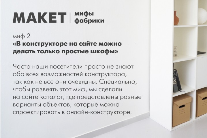 Миф 2. В конструкторе на сайте можно делать только простые шкафы