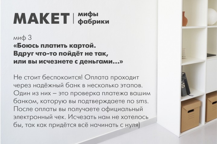 Миф 3. Боюсь платить картой.  Вдруг что-то пойдёт не так...